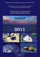 Обзор гидрометеорологических процессов в Северном Ледовитом океане. 2011, 