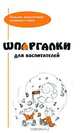 Шпаргалки для воспитателей, Л. В. Свирская 