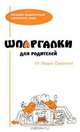 Шпаргалки для родителей от Лидии Свирской, Лидия Свирская 
