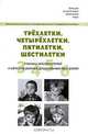 Трехлетки, четырехлетки, пятилетки, шестилетки. Четыре детских возраста глазами воспитателей и авторов разных дошкольных программ.., 