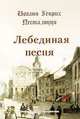 Лебединая песня., Иоганн Генрих Песталоцци 