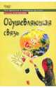 Одушевляющая связь., Бабушкина Татьяна Викторовна 