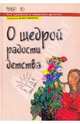О щедрой радости детства., Бабушкина Татьяна Викторовна 