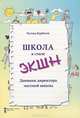 Школа в стиле "ЭКШН". Дневник директора частной школы, Курбатов Рустам 