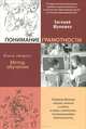 Понимание грамотности. Книга вторая. Метод обучения. О педагогическом решении проблем преемственности в начальном образовании детей от пяти до одиннадцати лет. Освоение детьми письма, чтения и счета в связи с занятиями по разным родам деятельности, Шулешко Евгений Евгеньевич 