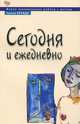 Сегодня и ежедневно. Живое планирование работы с детьми., Галина Бревде 