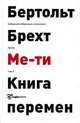 Собрание избранных сочинений. Том 1. Проза. Ме-ти. Книга перемен, Брехт Бертольт 