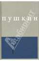 Сочинения. Выпуск 1: Поэмы и повести. Часть 1, Пушкин Александр Сергеевич 