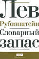 Словарный запас, Рубинштейн Лев Семенович 