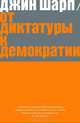 От диктатуры к демократии. Стратегия и тактика освобождения, Шарп Дарэл 