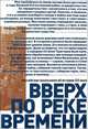 Вверх по реке времени. Российские школьники об истории XX века. Сборник работ стипендиатов Фонда Михаила Прохорова – лауреатов Всероссийского исторического конкурса старшеклассников "Человек в истории. Россия – XX век", Коллектив авторов, Щербакова Ирина Викторовна 