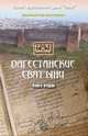 Дагестанские святыни. Книга 2 В 1-х кн Кн:2, А. Р. Шихсаидов 