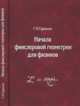 Начала финслеровой геометрии для физиков, Г. И. Гарасько 
