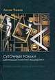 Суточный роман двенадцатилетней выдержки. Психофизиологическая сказка на вечную тему, Антон Чижов 