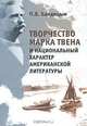 Творчество Марка Твена и национальный характер американской литературы, П. В. Балдицын 