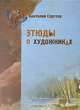 Этюды о художниках, Анатолий Сергеев 