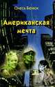 Американская мечта, Бенюх Олесь (Олег Петрович) 
