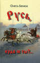 Русь, куда ж ты?: роман, Бенюх Олесь (Олег Петрович) 