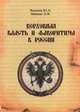 Верховная власть и фаворитизм в России (конец XVII - XVIII вв.), Манько Александр Васильевич, Вьюнов Юрий Андреевич 