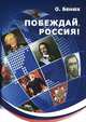 Побеждай. Россия!. Героическая эпопея, Бенюх Олесь (Олег Петрович) 