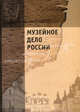 Музейное дело России - 3 изд., Каулен Мария Елисеевна, Сундиева А. А., Коссова И. М. 