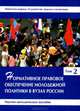 Нормативное правовое обеспечение молодежной политики в вузах России. Научно-методическое пособие. В 3-х томах. Том 2, А.В. Пономарев,Джин Баклин 