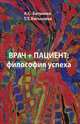 Врач + Пациент: философия успеха, А. С. Батышев, Т. Т. Батышева 