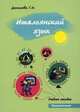 Итальянский язык. Продолжение. Учебно-методическое пособие для студентов факультетов журналистики, Галина Николаевна Данилова 
