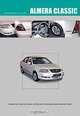 Nissan Almera Classic. Модели В10 выпуска с 2006 г. с бензиновым двигателем QG16DE. Устройство, техническое обслуживание, ремонт, 