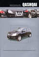 Nissan Qashqai. Модели J10 выпуска с 2007 г с бензиновыми двигателями. Руководство по эксплуатации, устройство, техническое обслуживание, ремонт, 