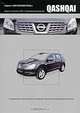 Nissan Qashqai. Модели J10 выпуска с 2007 г. с бензиновыми двигателями. Руководство по эксплуатации, устройство, техническое обслуживание, ремонт, 