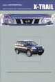 Nissan Х-Trail. Модели Т31 выпуска с 2007 г. с бензиновыми двигателями. Руководство по эксплуатации, устройство, техническое обслуживание, ремонт, 