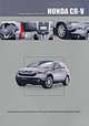 Honda CR-V. Модели 2WD, 4WD выпуска с 2007 г. с бензиновым двигателем K24Z1. Руководство по эксплуатации, устройство, техническое обслуживание, ремонт, 