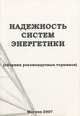 Надежность систем энергетики (Сборник рекомендуемых терминов), Н. И. Воропай 