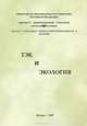 ТЭК и экология, В. А. Аникеев, С. Л. Масленников 