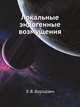 Локальные эндогенные возмущения, Э. В. Бородзич 