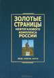 Золотые страницы нефтегазового комплекса России. Люди, события, факты, 