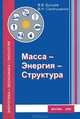 Масса-Энергия-Структура. (эргодинамическая модель функционирования и развития), В. В. Бушуев, В. Н. Сокотущенко 