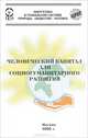 Человеческий капитал для социогуманитарного развития, В. В. Бушуев, В. С. Голубев, А. А. Коробейников, Ю. Г. Селюков 