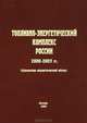 Топливно-энергетический комплекс России. 2000-2007 гг., 