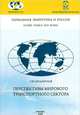 Перспективы мирового транспортного сектора, У. Ю. Арслангулов 