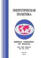 Energy strategy of Russia. for the period up to 2030, 
