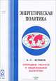Энергетическая политика. Природные ресурсы и национальное богатство, А. С. Астахов 