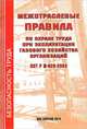 Межотраслевые правила по охране труда при эксплуатации газового хозяйства организаций. ПОТ РМ-026-2003, 