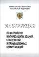 Инструкция по устройству молниезащиты зданий, сооружений и промышленных коммуникаций, 
