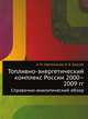 Топливно-энергетический комплекс России 2000–2009 гг. Справочно-аналитический обзор, В. В. Бушуев, А. М. Мастепанов 