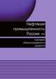 Нефтяная промышленность России-сценарии сбалансированного развития, В. В. Бушуев, В. А. Крюков, В. В. Саенко 