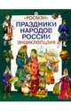 Праздники народов России: Энциклопедия, 