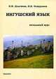 Ингушский язык. Начальный курс. Учебное пособие по ингушскому языку, Долгиева Хидижат Ильясовна 