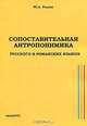Сопоставительная антропонимика: русского и романских языков., Ю. А. Рылов 